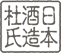 日本酒造杜氏