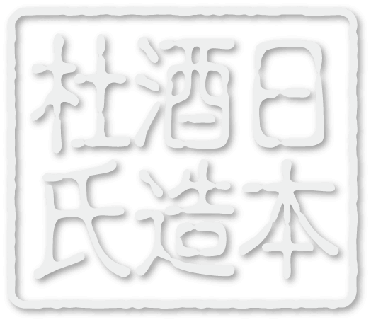 日本酒造杜氏