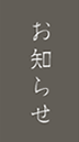 お知らせ